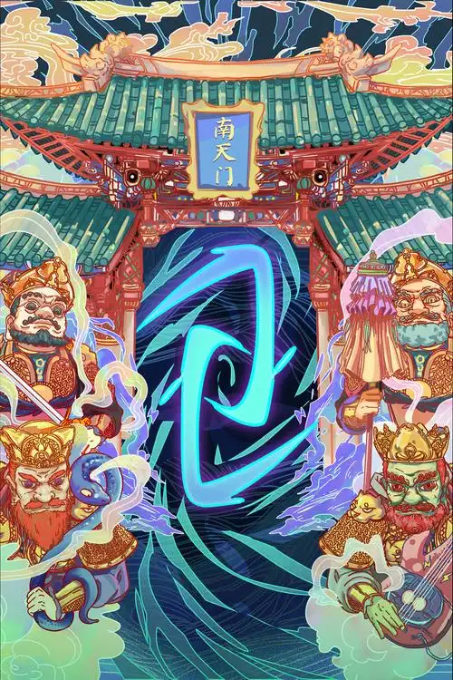 南天门