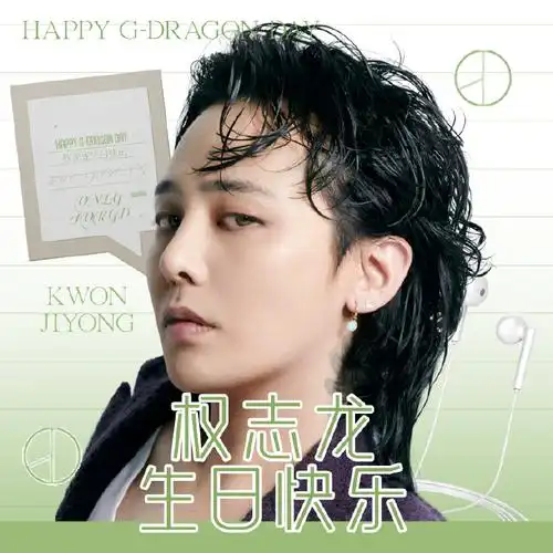 权志龙0818生日快乐