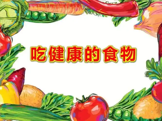 培养幼儿良好的饮食卫生习惯#幼儿园健康教育