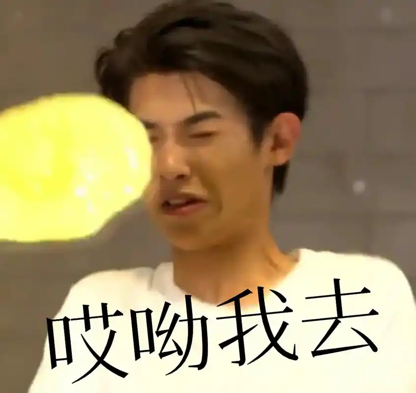 昨天图片的表情包已做好949494尽管拿去9494#黄明昊j - 抖