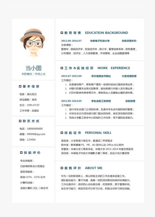 市场公关个人简历模板