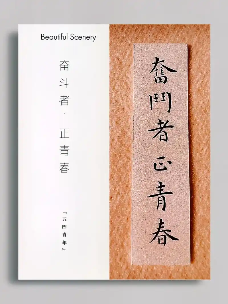 奋斗者,正青春. 2.以梦为马,不负韶华 - 抖音