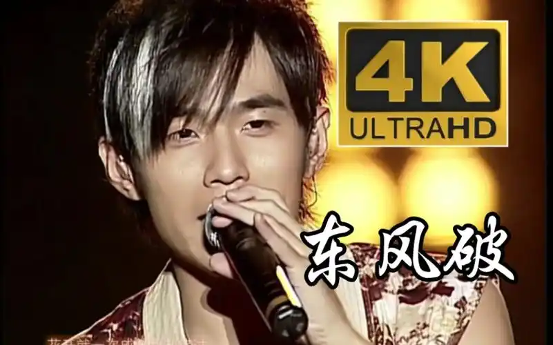 【4k&1080p修复】周杰伦《东风破》2004无与伦比演唱会_哔哩哔哩_bili