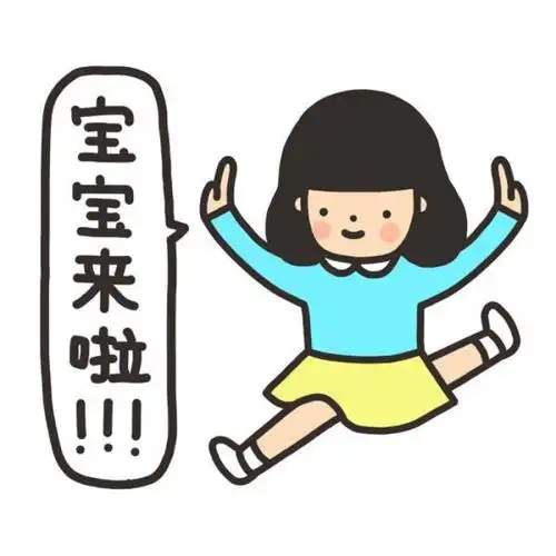 宝宝来啦表情包.