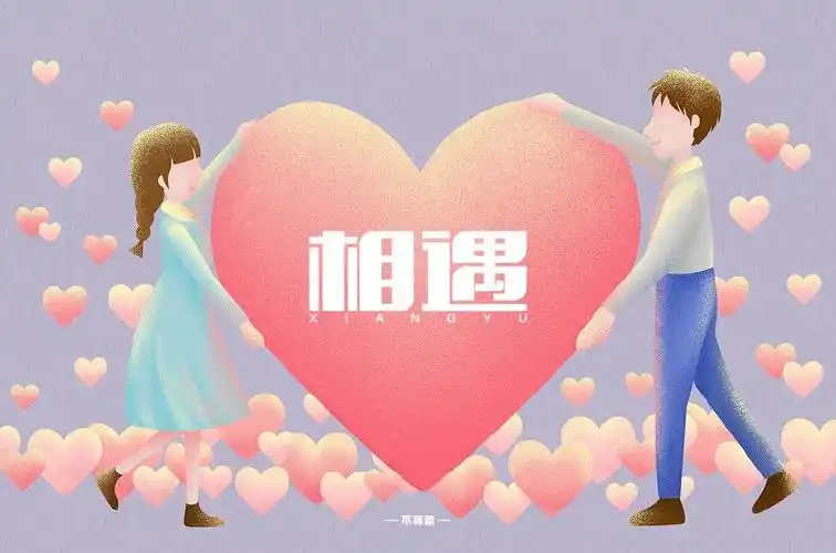 最美的遇见100款相遇字体设计2