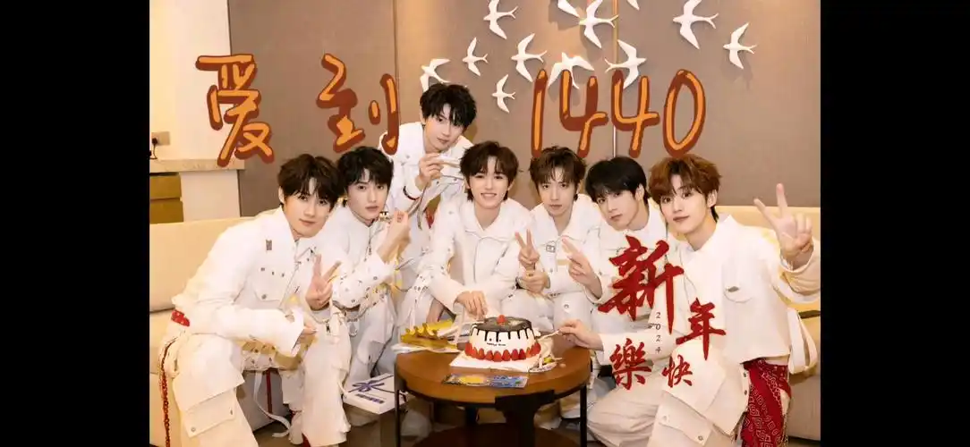 【时代少年团】《爱到1440》跨年音频版