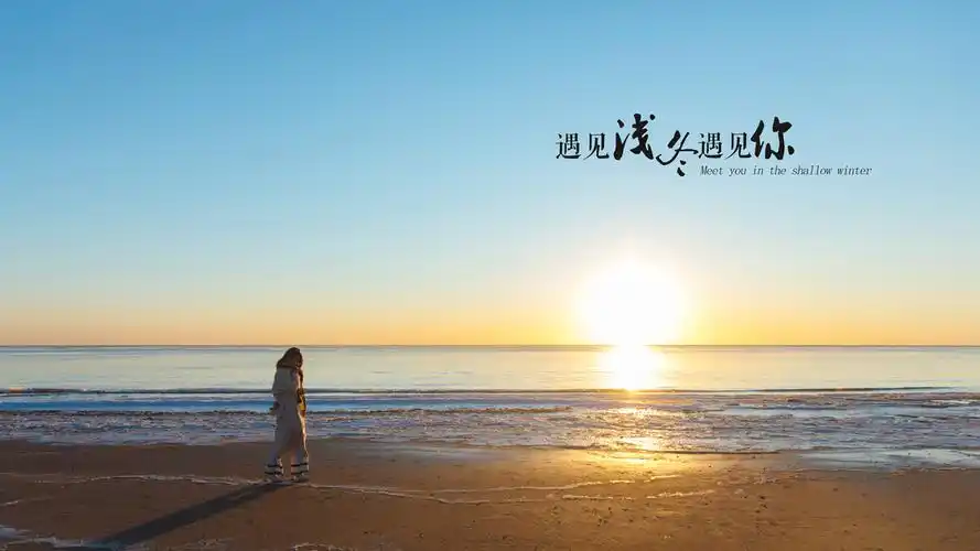 遇见浅冬遇见你