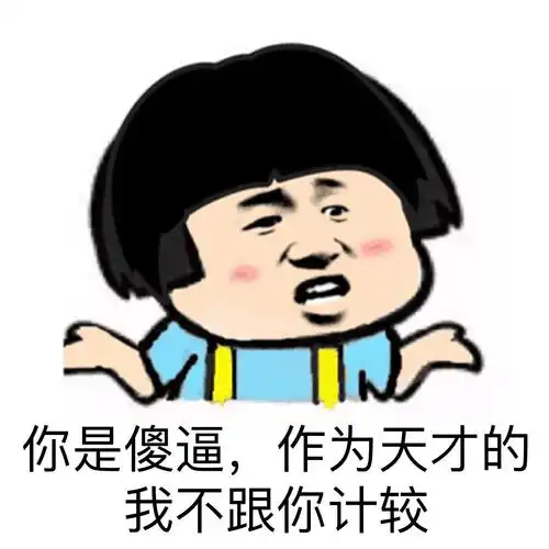 你只是个傻逼我不跟你计较表情包制作斗图表情