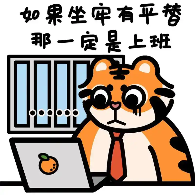 年后上班第一天表情包,又有发朋友圈素材啦#吉虎大橘#适合开工 - 抖音