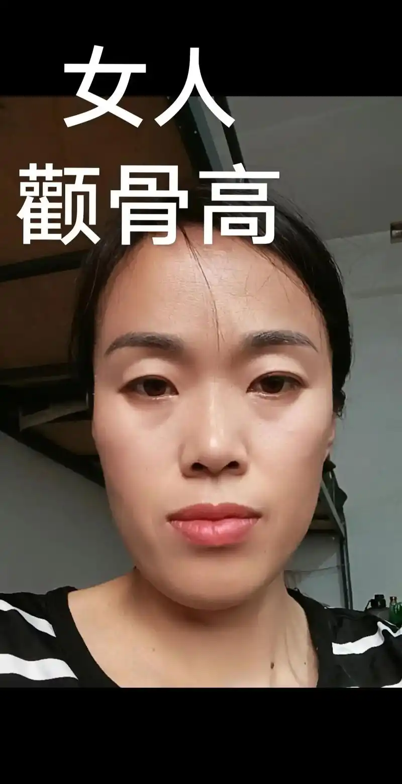 女人颧骨高