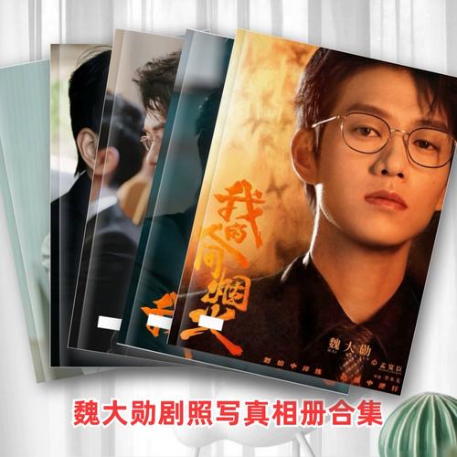 魏大勋剧照写真相册合集我的人间烟火孟宴臣剧照写真纪念相册