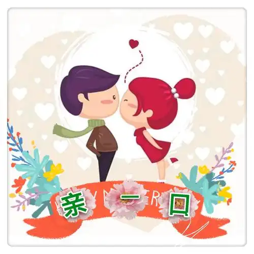 哥哥亲了我的口 要娶我到热炕头