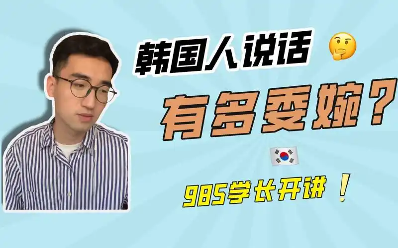 韩语中那些独特的委婉表达!(建议没去韩国的同学点开)