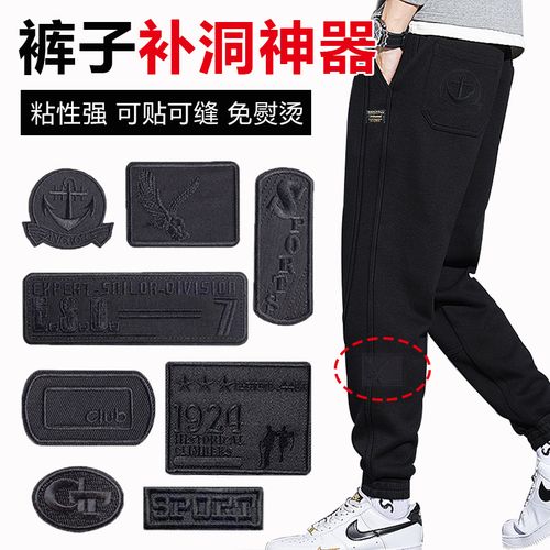 f男士休闲裤手缝校服裤袖口补裤子图案可缝可贴运动裤补丁贴无痕