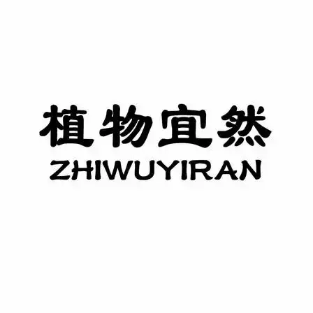 植物宜然_企业商标大全_商标信息查询_爱企查