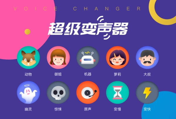 变音变声器app简介这是一款拥有很多变声语音包的手