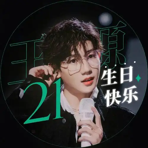 王源生日快乐