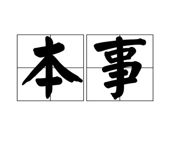 本事