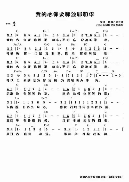我的心你要称颂耶和华01_a4(简谱)_歌谱杂录_基督教歌谱大全,赞美诗歌