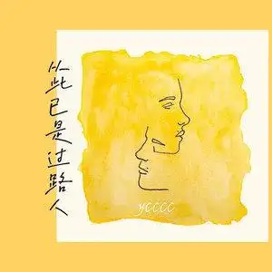 从此已是过路人