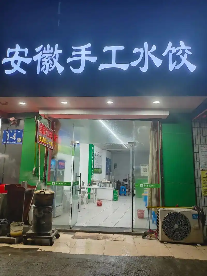 安徽手工水饺 欢迎 今天正月十六开业了欢迎大 1-4 光临  - 抖音