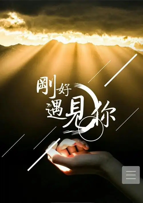 感恩遇见 因为生命中有你