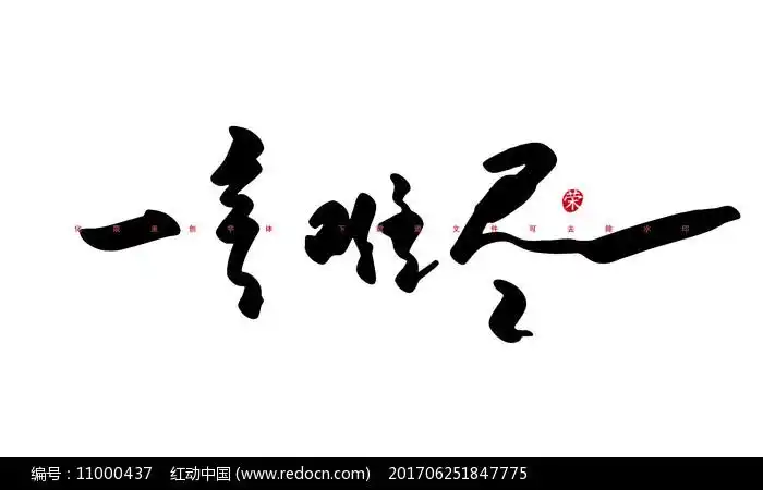 一言难尽书法字体