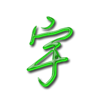 宇艺术字体宇头像宇笔顺宇同音同调字查询