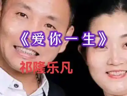 祁隆乐凡经典金曲《爱你一生》@抖音小助手 @dou 上热门 #祁隆 #乐凡