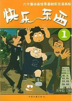 快乐东西第一部全集_快乐东西第一部动画片 -【看撒动漫】