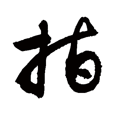 敬世江 - 草书 - "指"