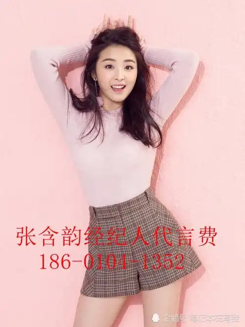 讨论张含韵代言代言费张含韵经纪人已更新