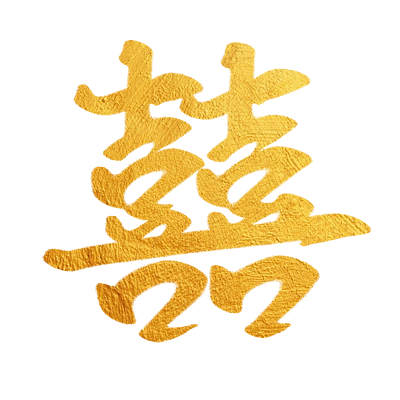 【结婚双喜】图片免费下载_结婚双喜素材_结婚双喜模板-千图网