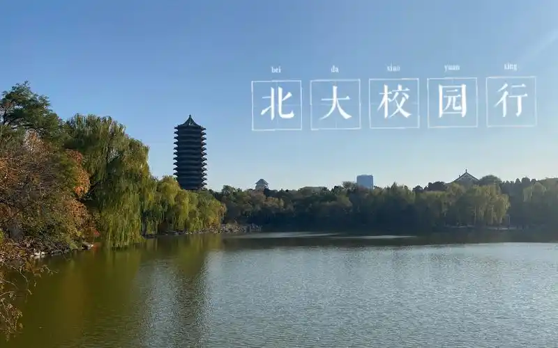 北京旅游第二天(北大校园行)