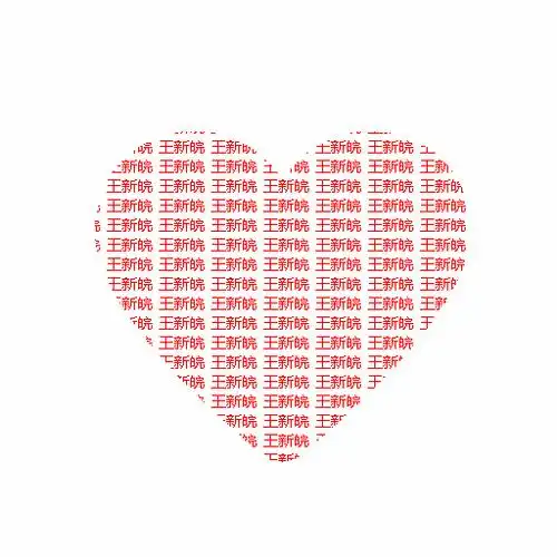 ps一张 心形里面全是人的名字 谢谢 那个人名字:王新皖