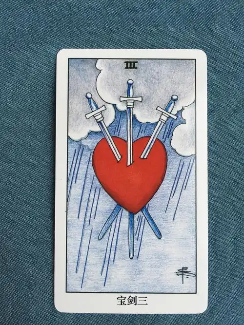 宝剑三