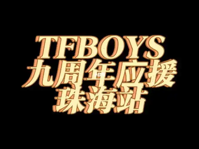 tfboys九周年线下应援珠海站