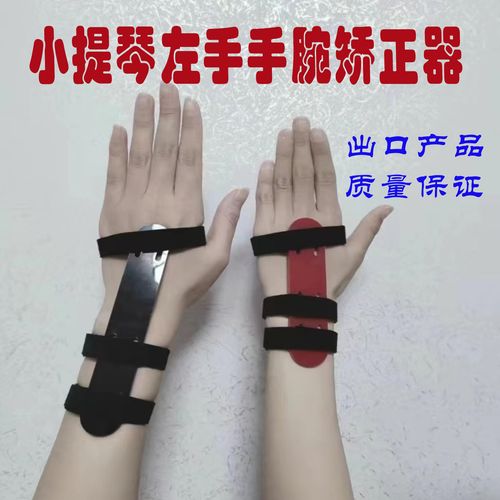 小提琴左手矫正器小提琴手腕直腕辅助纠正错误手型小提纠正手型