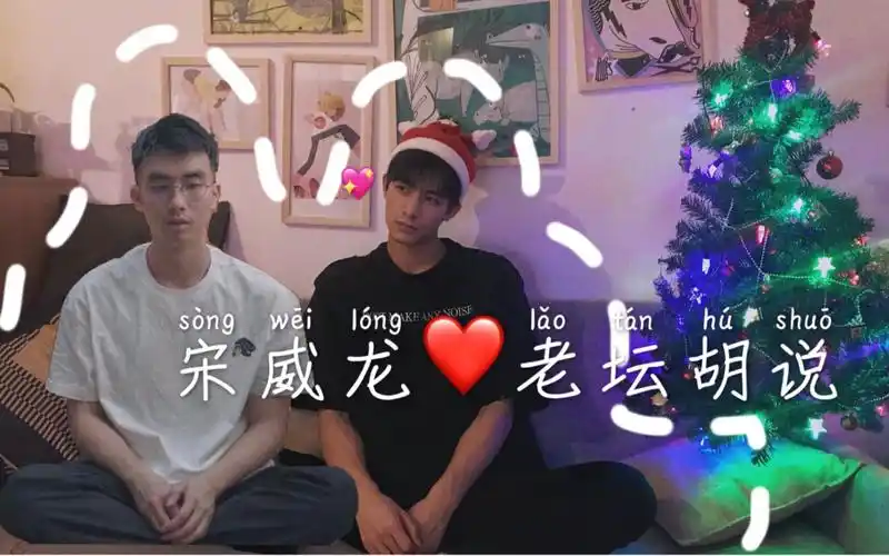 宋威龙x老坛胡说年下车哥哥难道不喜欢我吗