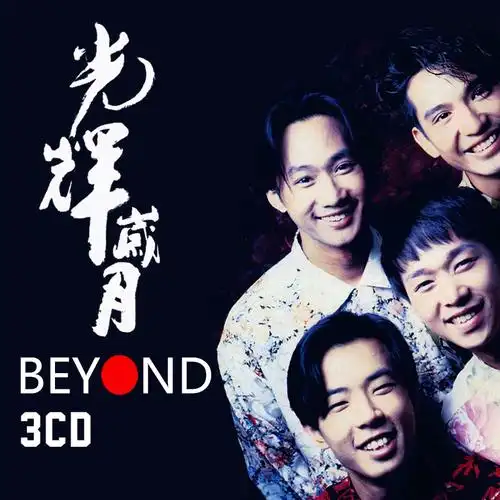 正版beyond专辑黄家驹粤语经典流行音乐光辉岁月黑胶汽车载cd碟片