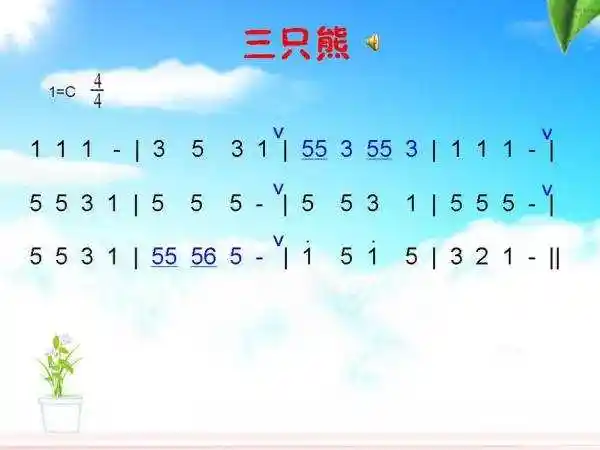 一天一天长大啦~熊爸爸呀~身体强壮  熊妈妈呀~美丽漂亮有三只小熊