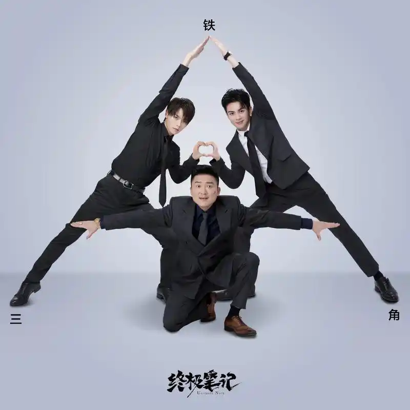 终极笔记 #肖宇梁 #曾舜晞 #铁三角 早知道我就不看了, - 抖音