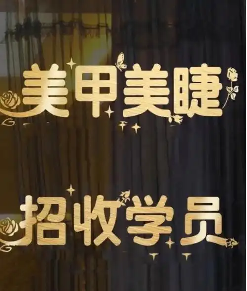 招美甲美睫学徒学费1000元没有时间限制