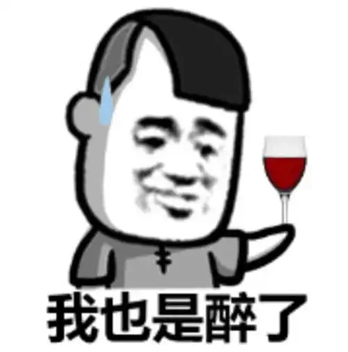 金馆长gif流汗gif红酒gif我也是醉了gif