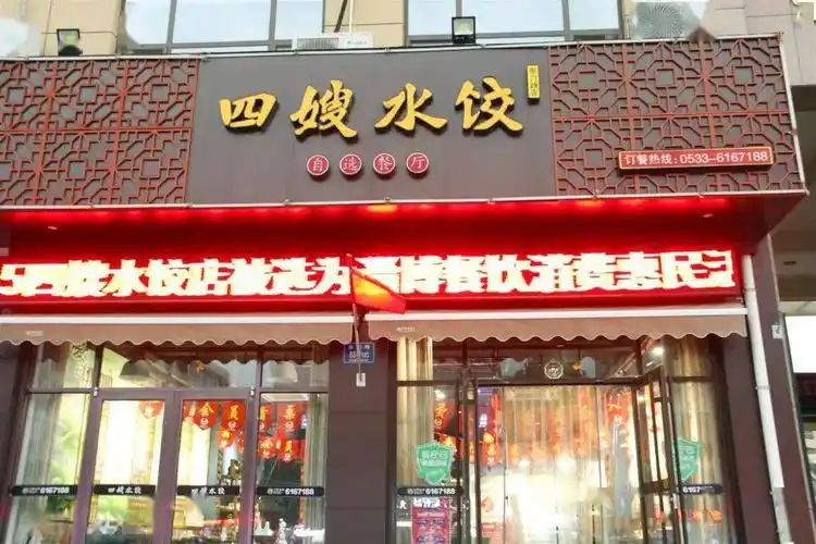 玩爽尝鲜团饺子店里的白月光四嫂水饺四嫂请你吃水饺