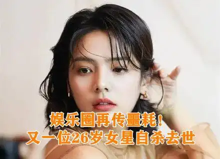 又一位美女明星自杀去世!年仅26岁,葬礼已经低调举行