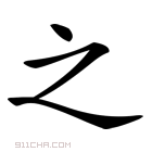 《之》字意思读音,组词解释及笔画数 - 新华字典 - 911查询