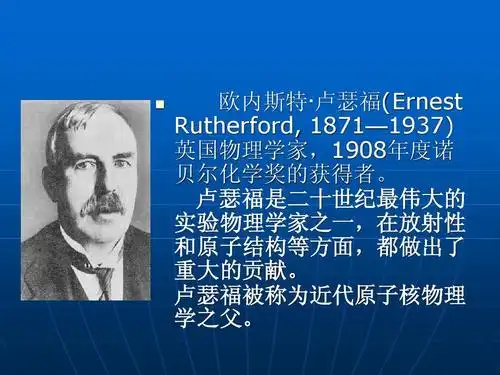 卢瑟福的粒子散射实验ppt