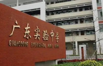 如何报考广东省实验中学?