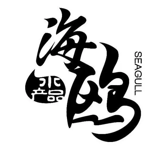海鸥 水产品 seagull商标已注册